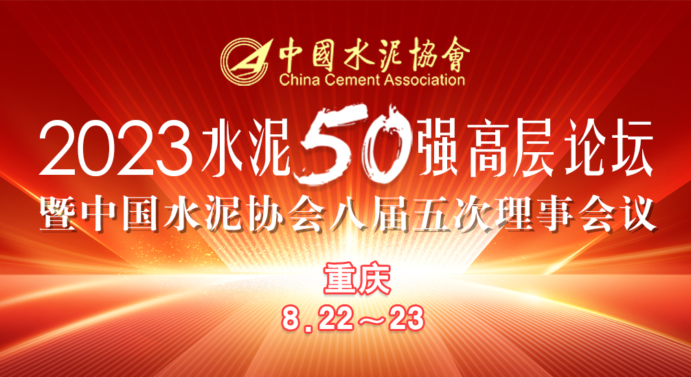 57號關于召開中國水泥協會八屆五次理事會暨2023年水泥50強高層論壇的通知