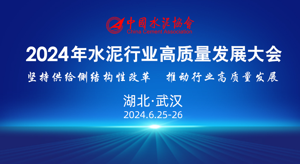 關于召開2024年水泥行業高質量發展大會的通知