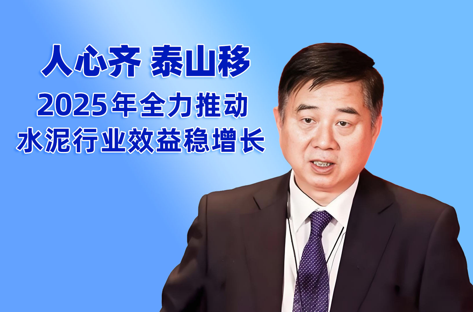 孔祥忠：人心齊 泰山移——2025年全力推動水泥行業效益穩增長